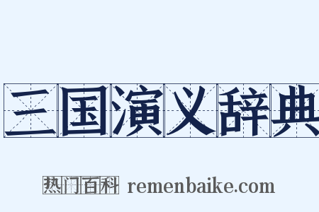 三国演义辞典是什么意思的图片